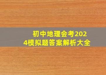 初中地理会考2024模拟题答案解析大全