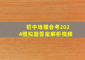 初中地理会考2024模拟题答案解析视频