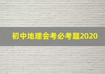 初中地理会考必考题2020