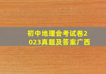 初中地理会考试卷2023真题及答案广西