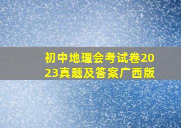 初中地理会考试卷2023真题及答案广西版