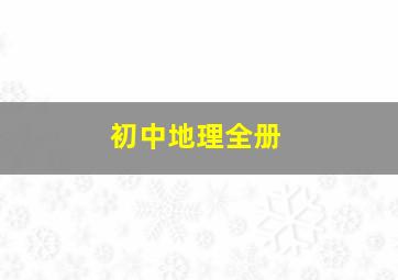 初中地理全册