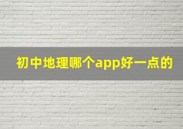 初中地理哪个app好一点的