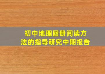 初中地理图册阅读方法的指导研究中期报告