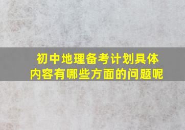 初中地理备考计划具体内容有哪些方面的问题呢