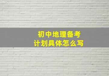 初中地理备考计划具体怎么写