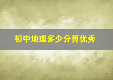 初中地理多少分算优秀