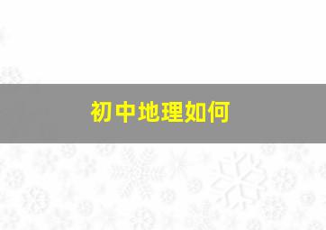 初中地理如何