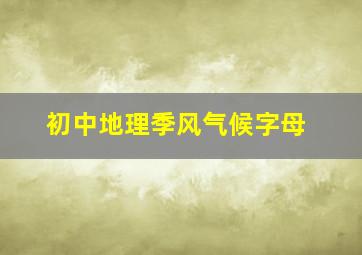 初中地理季风气候字母