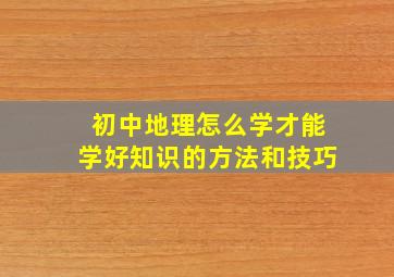 初中地理怎么学才能学好知识的方法和技巧