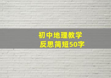 初中地理教学反思简短50字