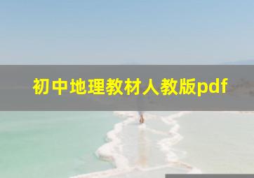 初中地理教材人教版pdf