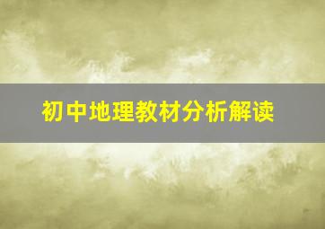 初中地理教材分析解读