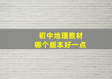 初中地理教材哪个版本好一点