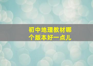 初中地理教材哪个版本好一点儿