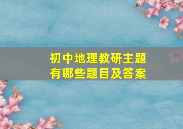 初中地理教研主题有哪些题目及答案