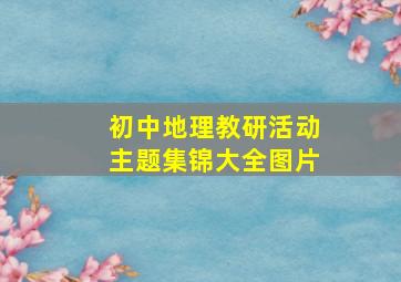 初中地理教研活动主题集锦大全图片