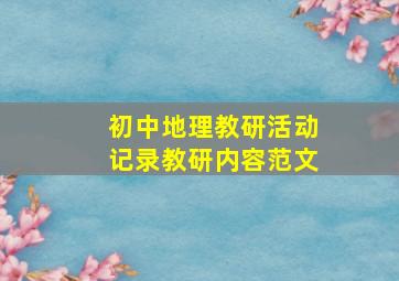 初中地理教研活动记录教研内容范文