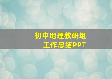 初中地理教研组工作总结PPT