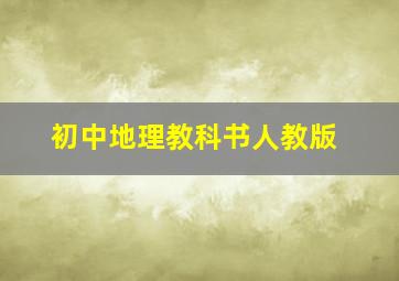 初中地理教科书人教版