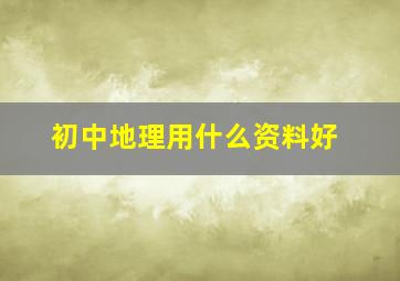 初中地理用什么资料好