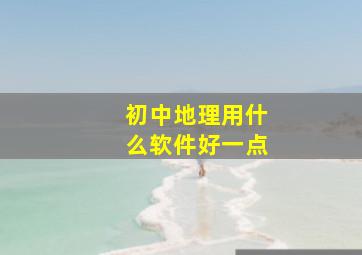 初中地理用什么软件好一点