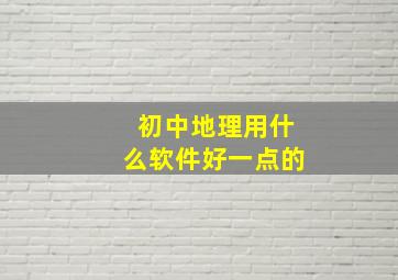 初中地理用什么软件好一点的