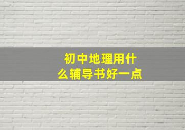 初中地理用什么辅导书好一点