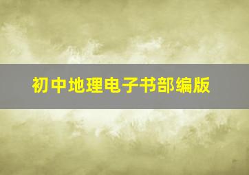 初中地理电子书部编版