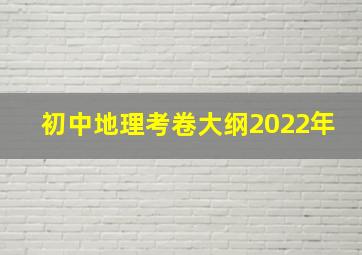 初中地理考卷大纲2022年