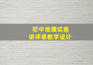 初中地理试卷讲评课教学设计