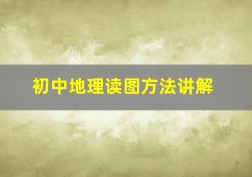 初中地理读图方法讲解