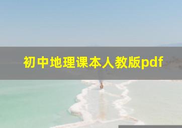 初中地理课本人教版pdf