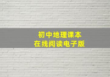 初中地理课本在线阅读电子版