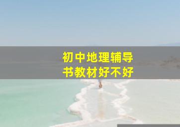 初中地理辅导书教材好不好