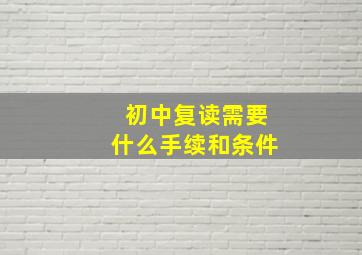 初中复读需要什么手续和条件