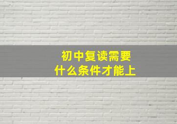 初中复读需要什么条件才能上