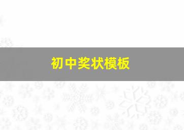 初中奖状模板