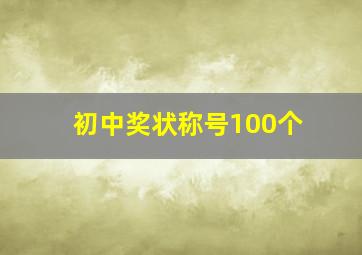 初中奖状称号100个