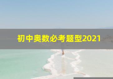 初中奥数必考题型2021