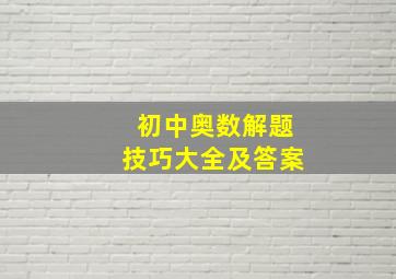 初中奥数解题技巧大全及答案