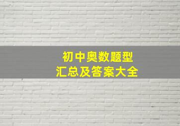 初中奥数题型汇总及答案大全