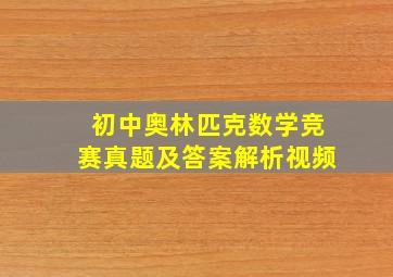 初中奥林匹克数学竞赛真题及答案解析视频