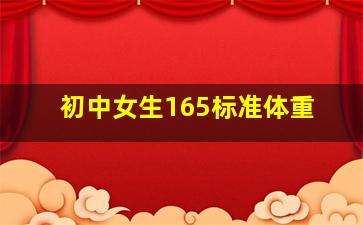 初中女生165标准体重