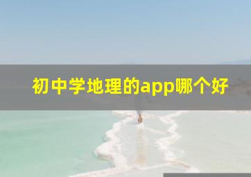 初中学地理的app哪个好