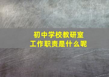 初中学校教研室工作职责是什么呢