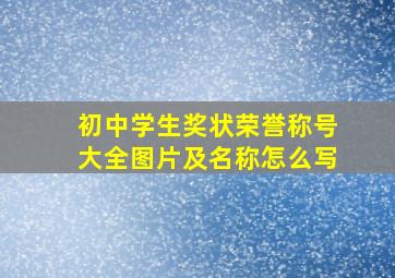 初中学生奖状荣誉称号大全图片及名称怎么写