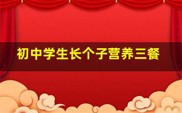 初中学生长个子营养三餐