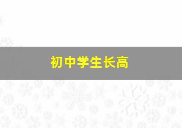 初中学生长高