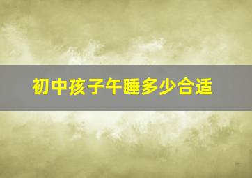 初中孩子午睡多少合适